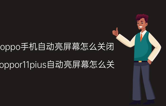 oppo手机自动亮屏幕怎么关闭 oppor11pius自动亮屏幕怎么关？